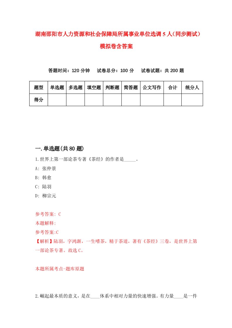 湖南邵阳市人力资源和社会保障局所属事业单位选调5人同步测试模拟卷含答案3