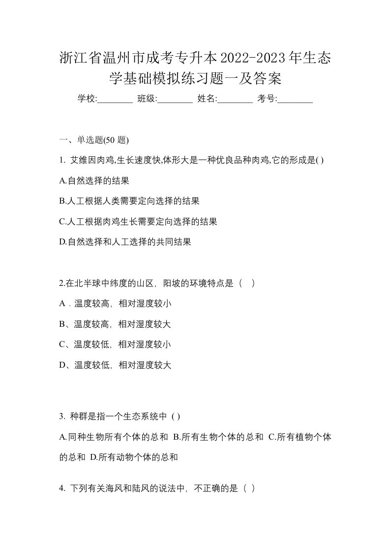 浙江省温州市成考专升本2022-2023年生态学基础模拟练习题一及答案