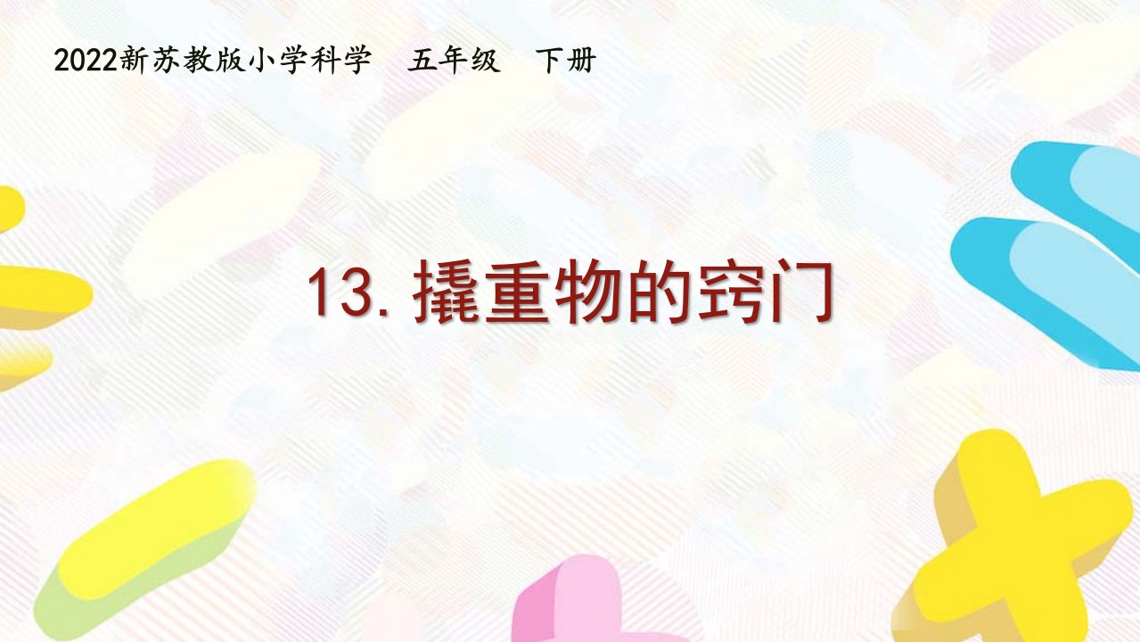 2022新苏教版小学科学五年级下册13《撬重物的窍门》课件