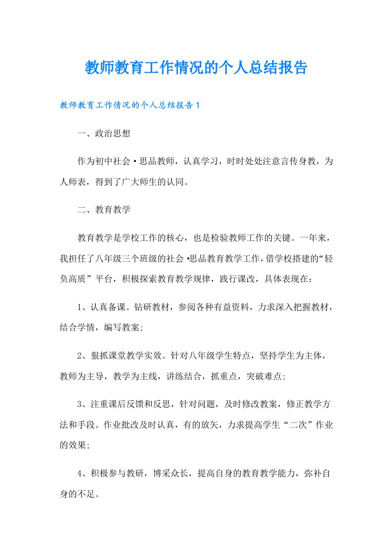 教师教育工作情况的个人总结报告