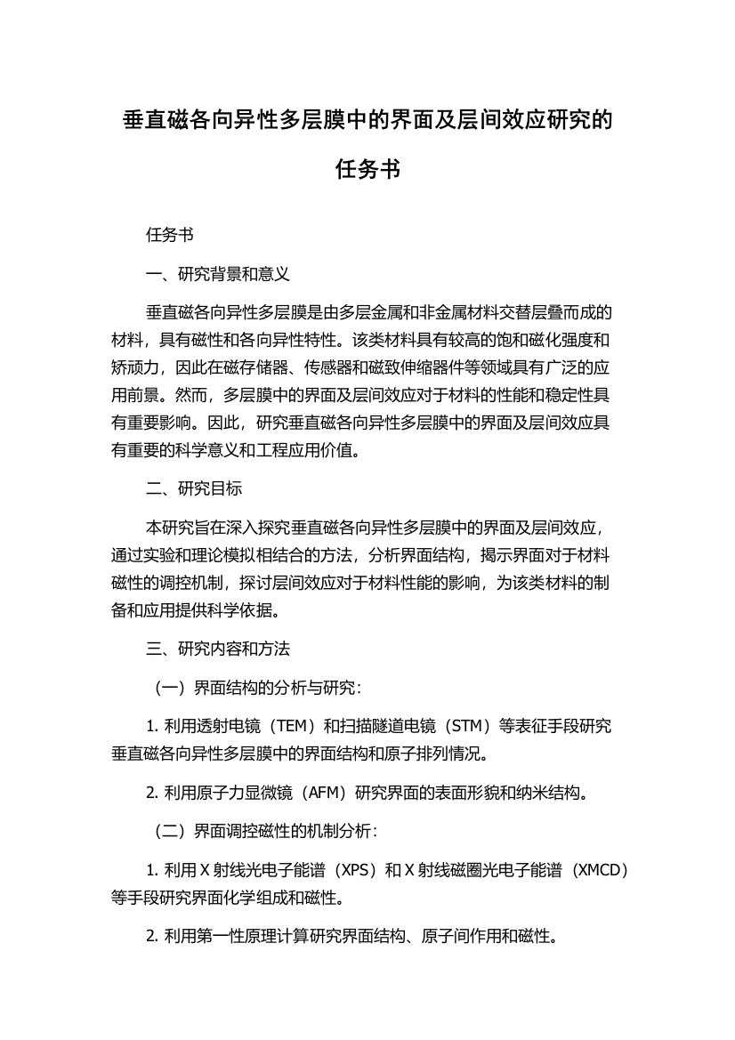 垂直磁各向异性多层膜中的界面及层间效应研究的任务书