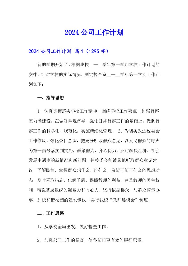 （可编辑）2024公司工作计划