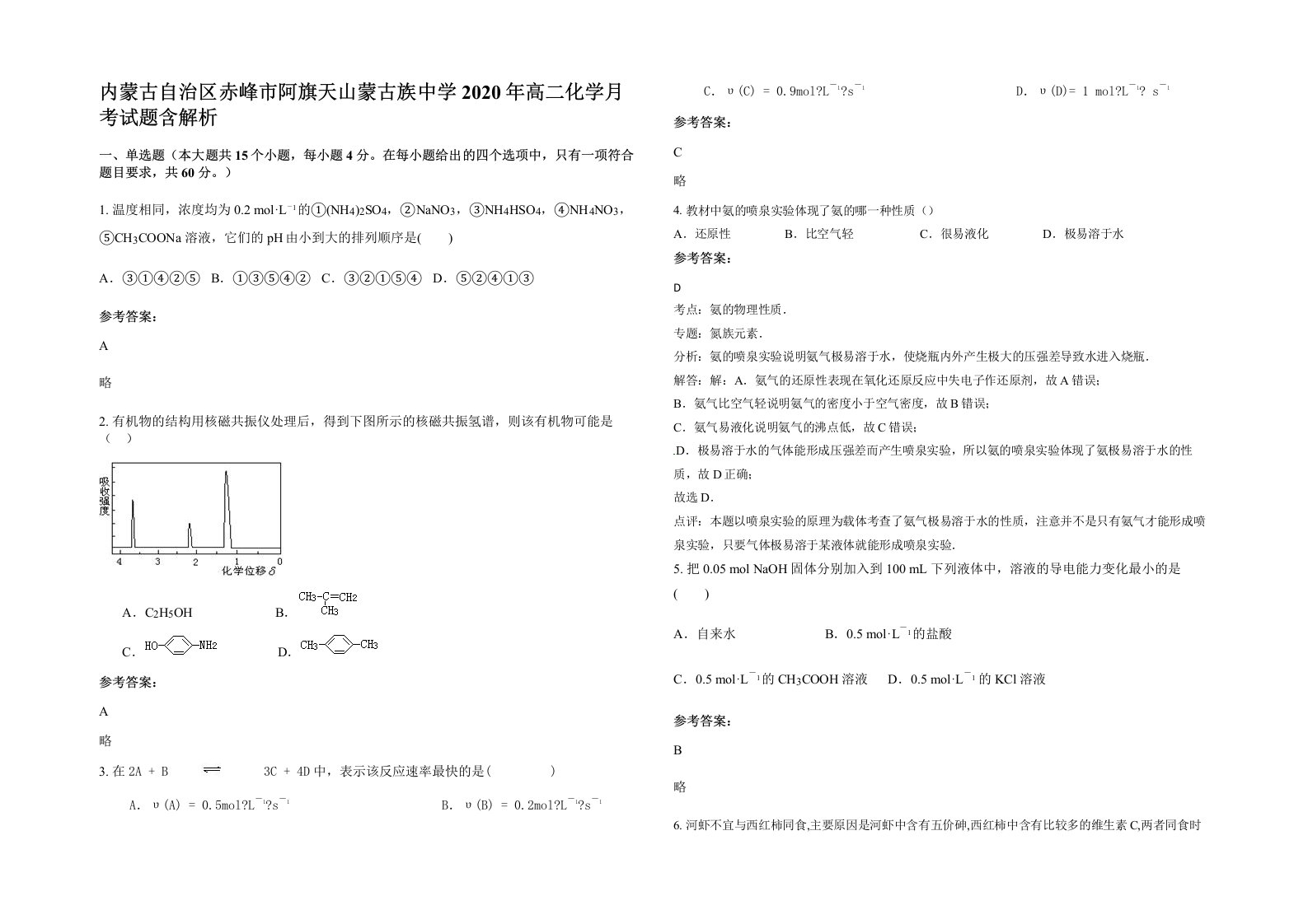 内蒙古自治区赤峰市阿旗天山蒙古族中学2020年高二化学月考试题含解析