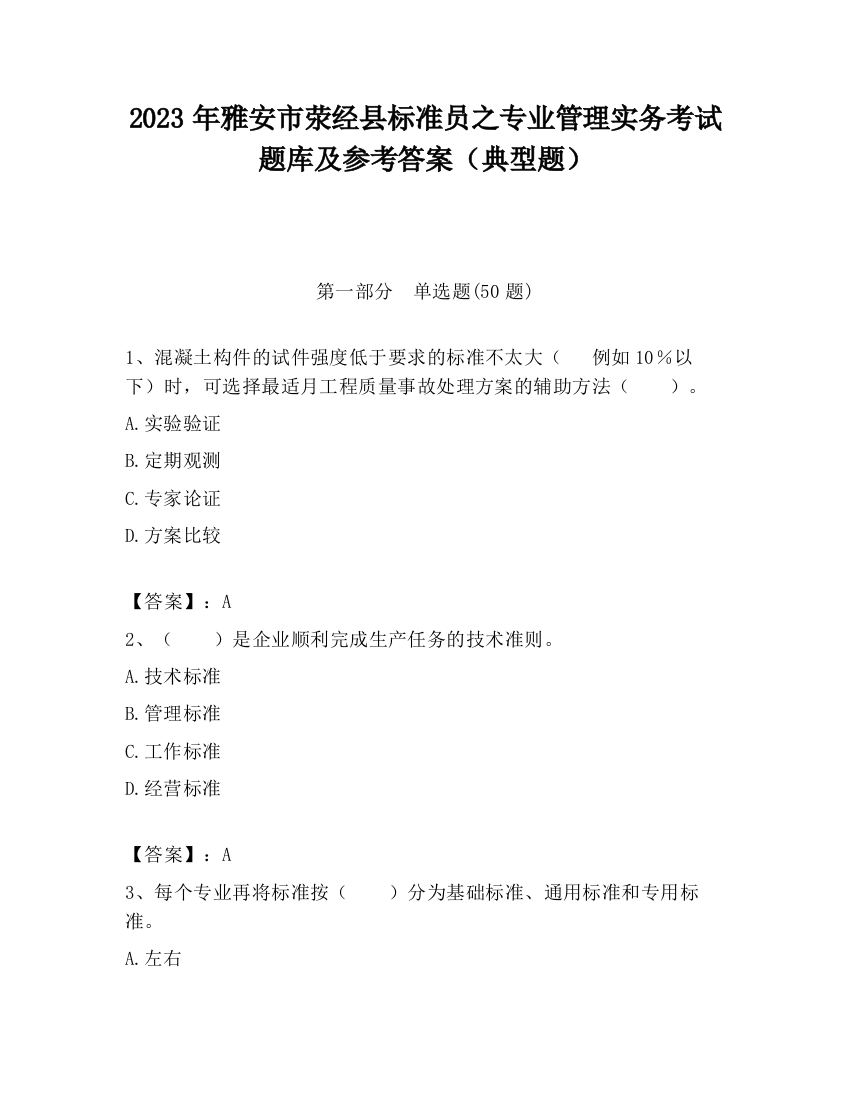 2023年雅安市荥经县标准员之专业管理实务考试题库及参考答案（典型题）