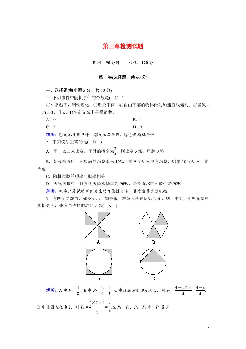 2020_2021学年高中数学第三章概率检测试题含解析新人教A版必修3