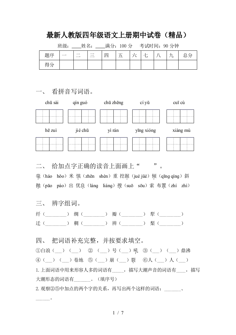 最新人教版四年级语文上册期中试卷(精品)