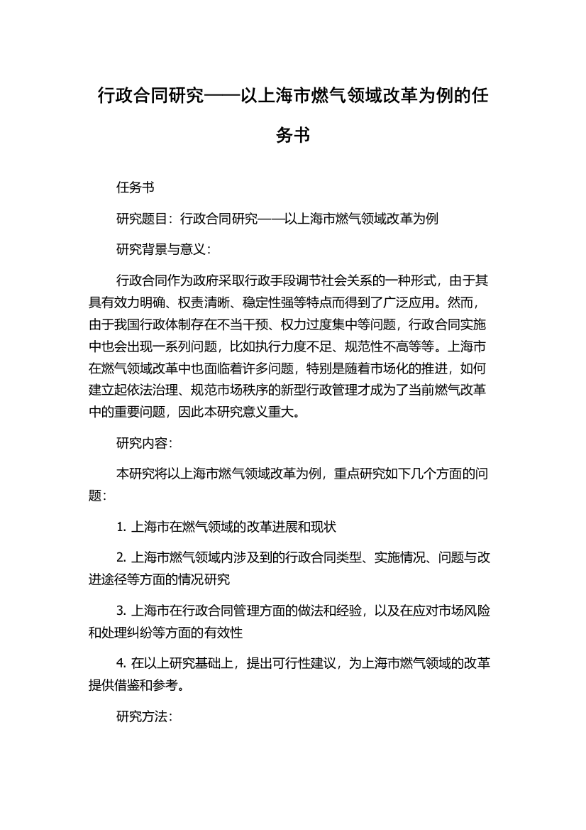 行政合同研究——以上海市燃气领域改革为例的任务书