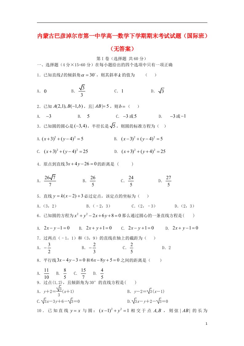 内蒙古巴彦淖尔市第一中学高一数学下学期期末考试试题（国际班）（无答案）