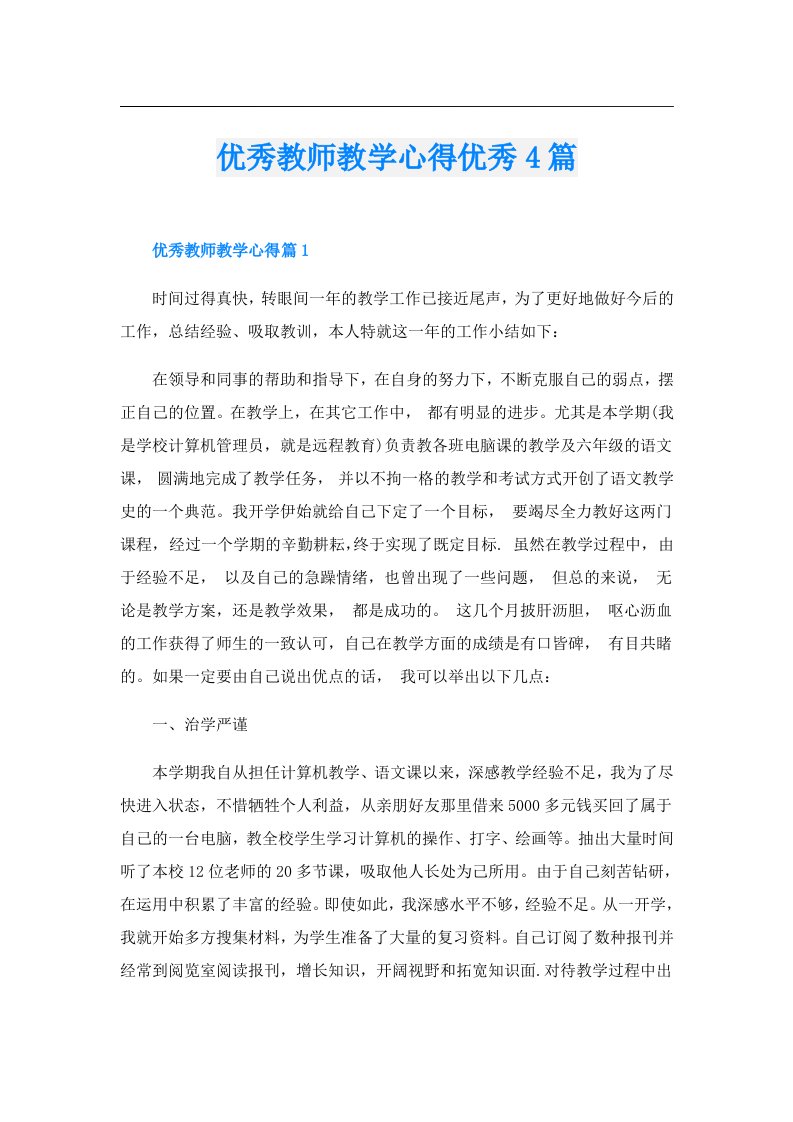 优秀教师教学心得优秀4篇