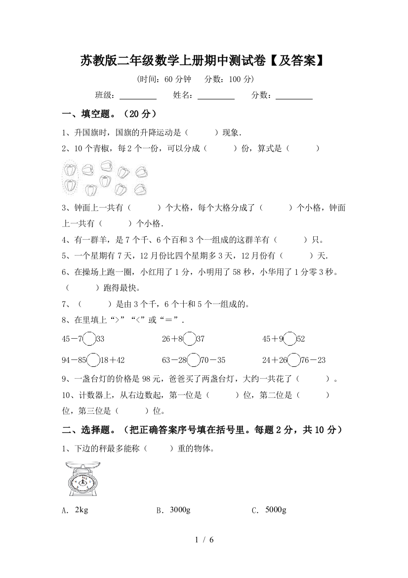 苏教版二年级数学上册期中测试卷【及答案】