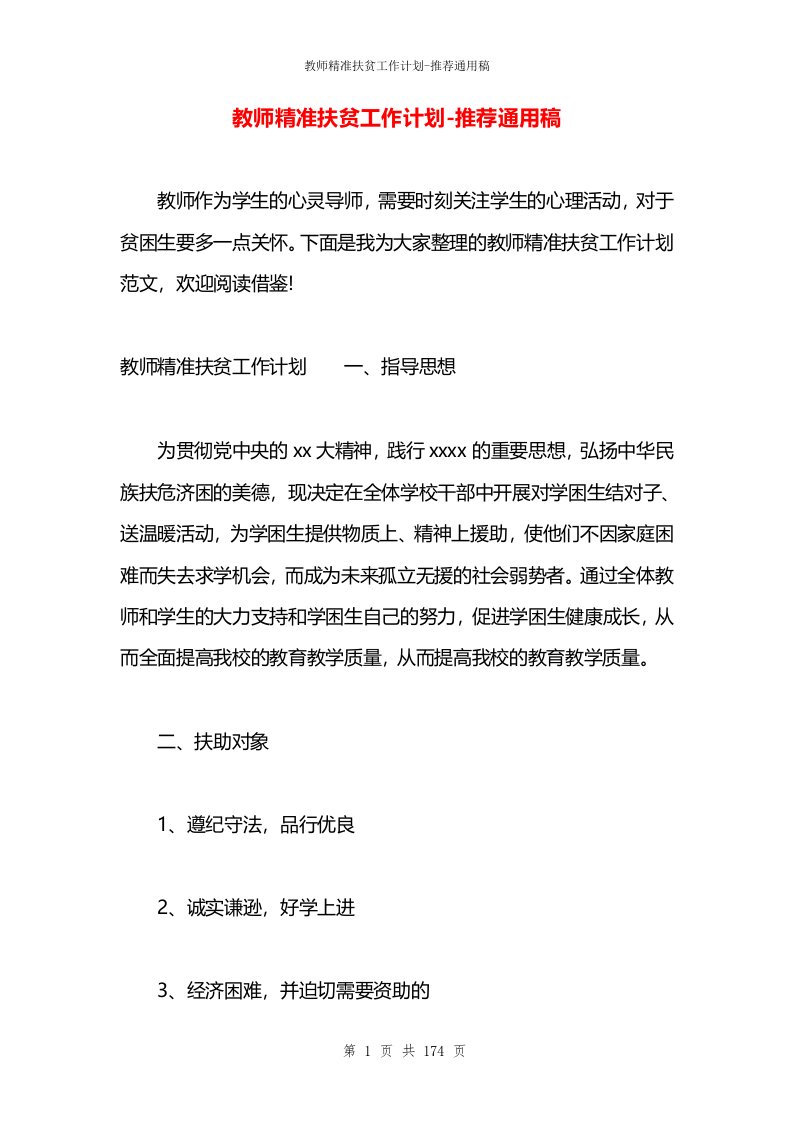 教师精准扶贫工作计划