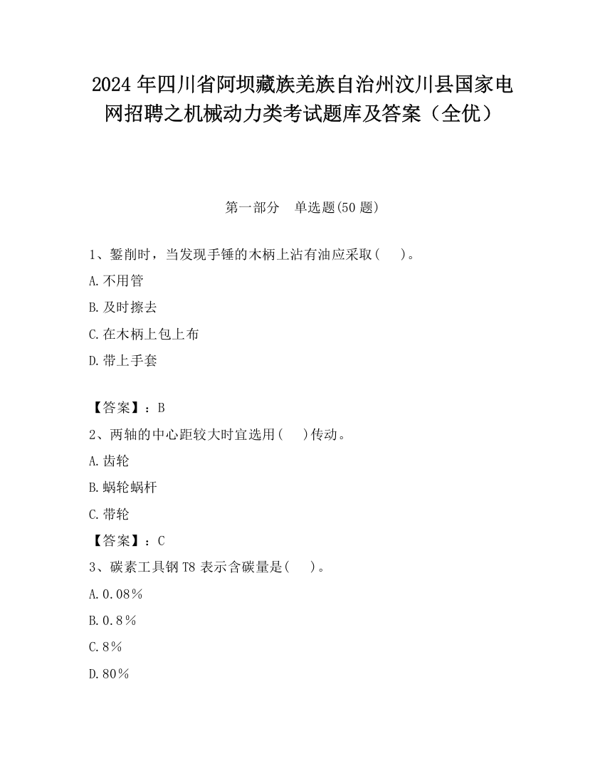 2024年四川省阿坝藏族羌族自治州汶川县国家电网招聘之机械动力类考试题库及答案（全优）