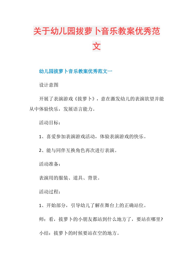 关于幼儿园拔萝卜音乐教案优秀范文