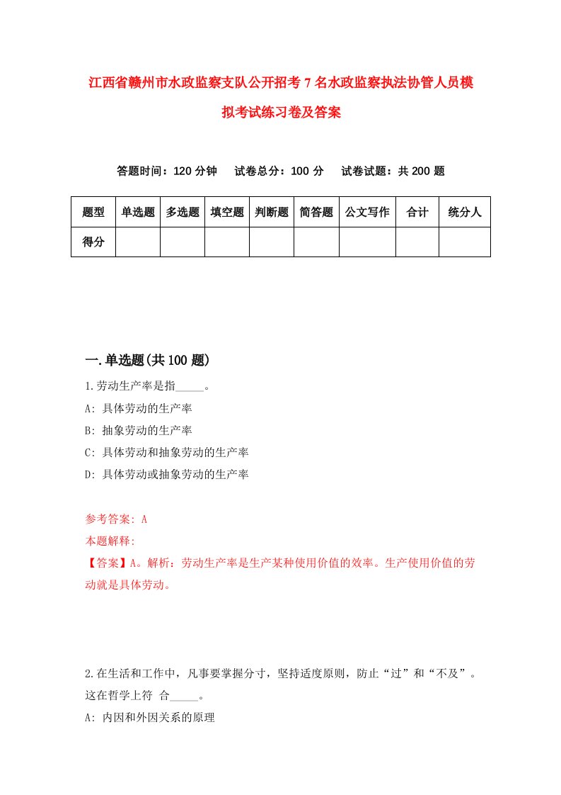 江西省赣州市水政监察支队公开招考7名水政监察执法协管人员模拟考试练习卷及答案第5期