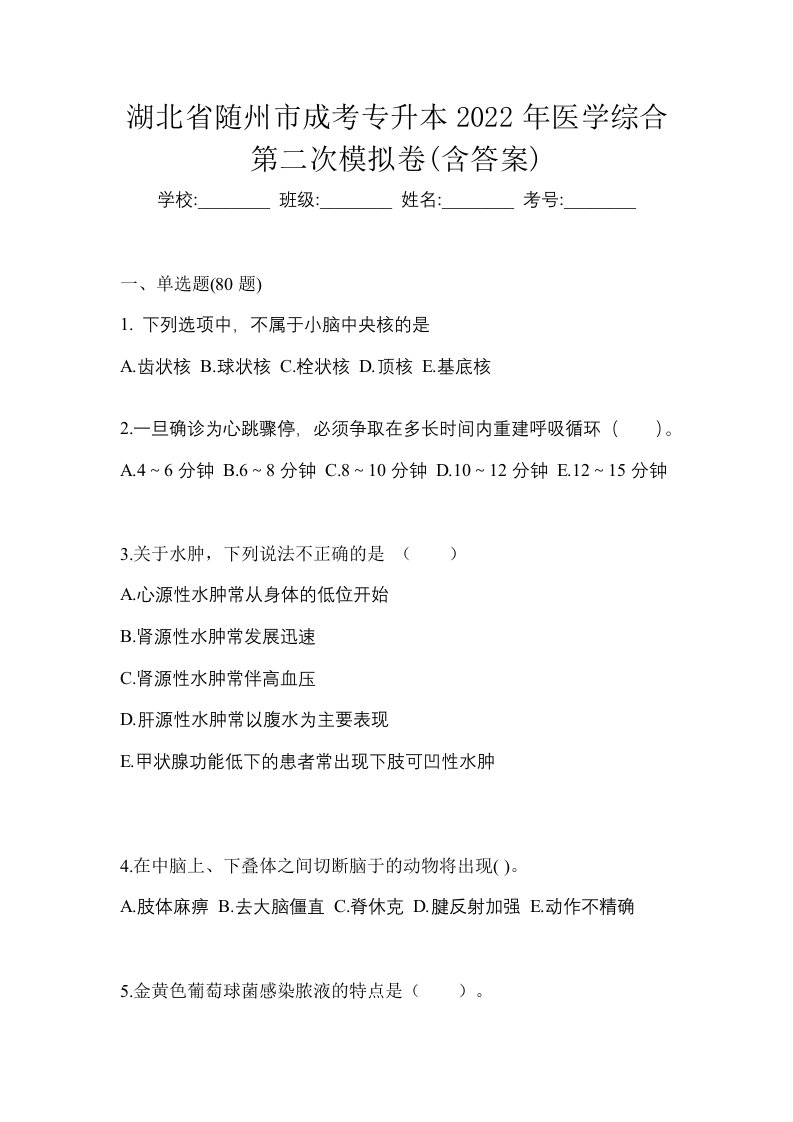 湖北省随州市成考专升本2022年医学综合第二次模拟卷含答案