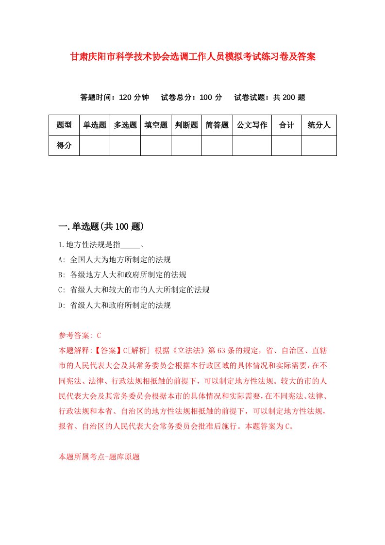 甘肃庆阳市科学技术协会选调工作人员模拟考试练习卷及答案第3期