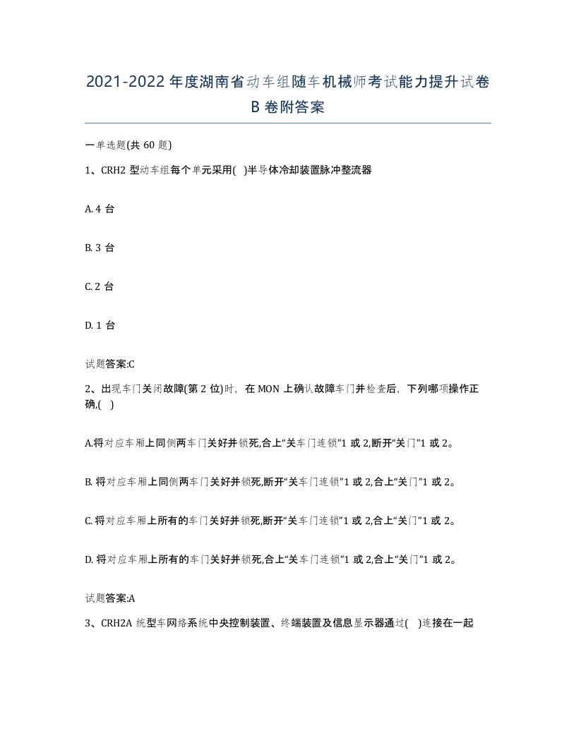 20212022年度湖南省动车组随车机械师考试能力提升试卷B卷附答案