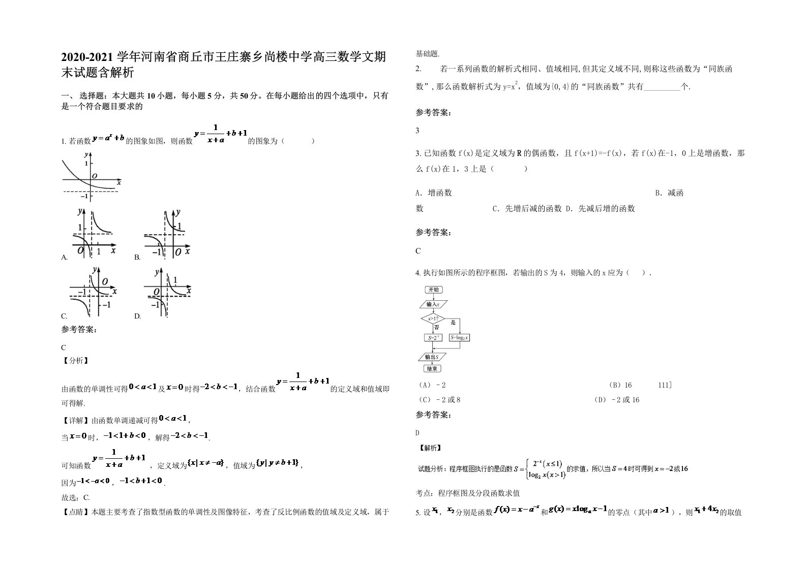 2020-2021学年河南省商丘市王庄寨乡尚楼中学高三数学文期末试题含解析