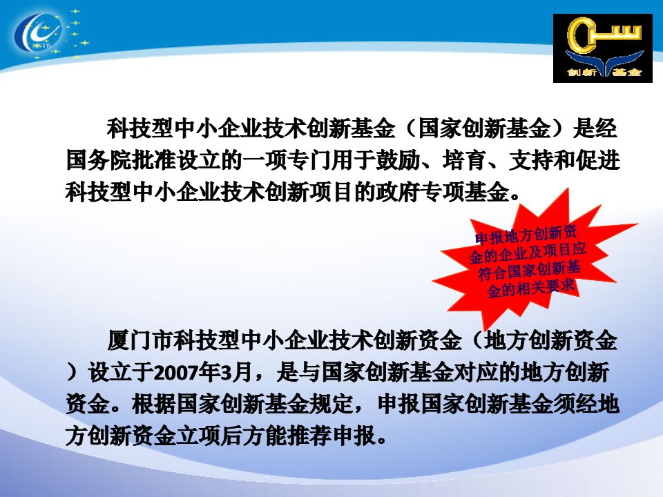 国家创新基金暨厦门市科技型中小企业技术创新资金项目