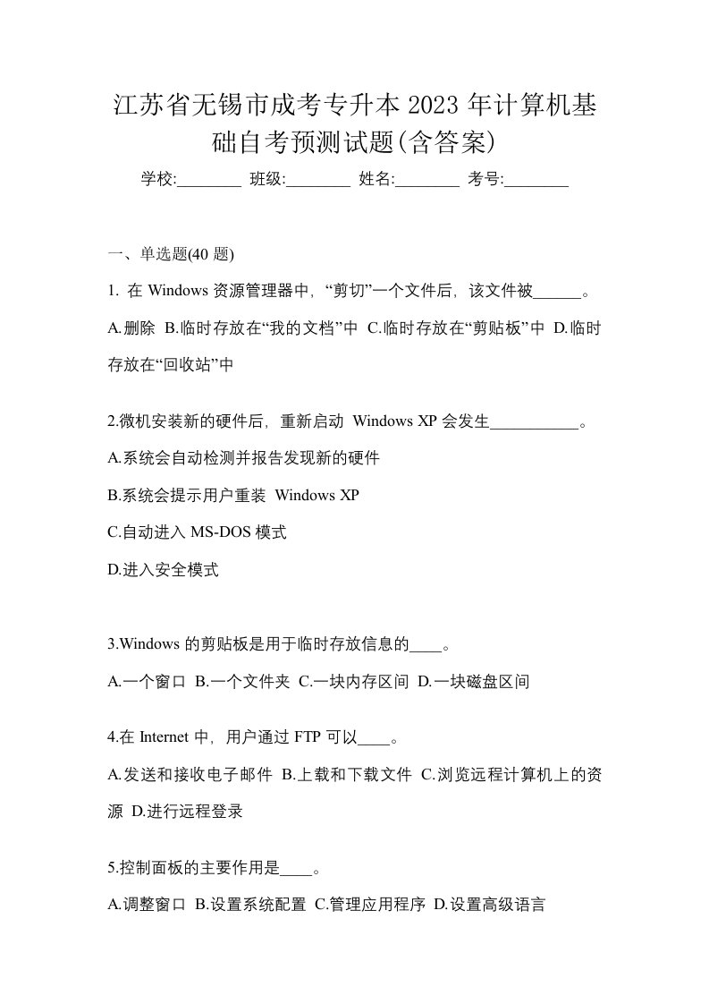 江苏省无锡市成考专升本2023年计算机基础自考预测试题含答案