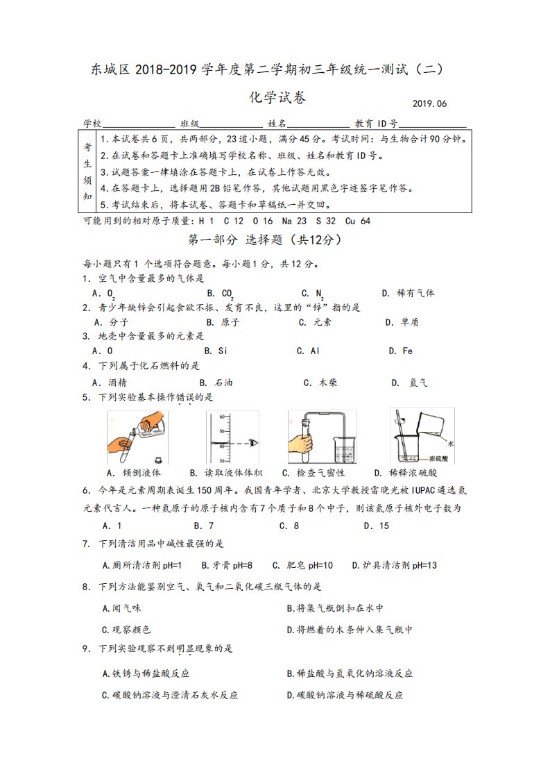 2019年北京市东城区初三二模化学试卷及答案