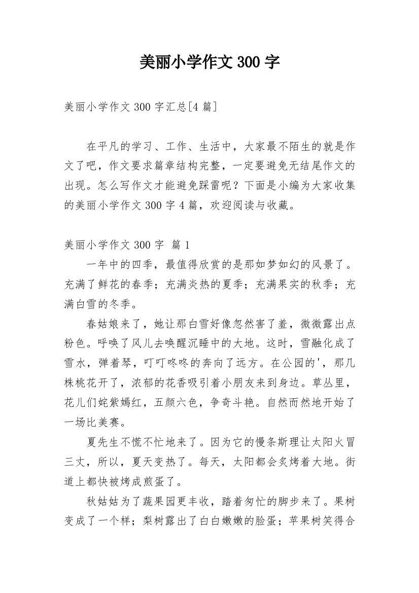 美丽小学作文300字_137