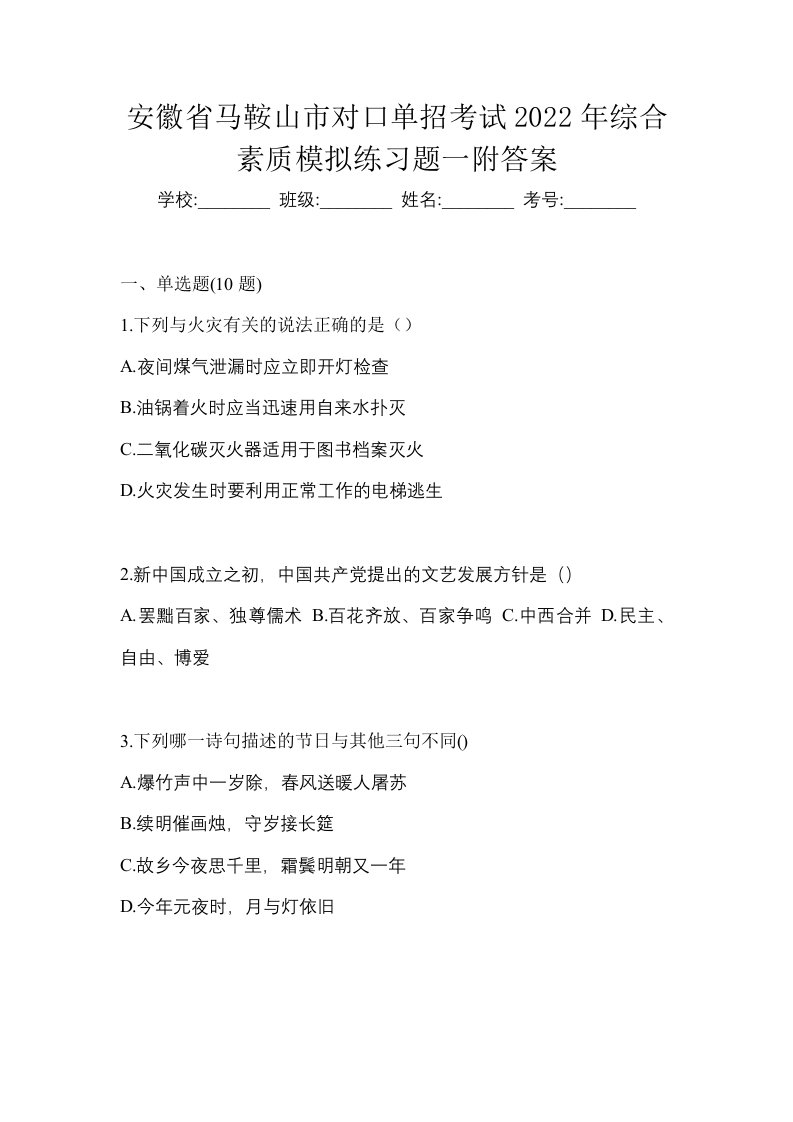 安徽省马鞍山市对口单招考试2022年综合素质模拟练习题一附答案