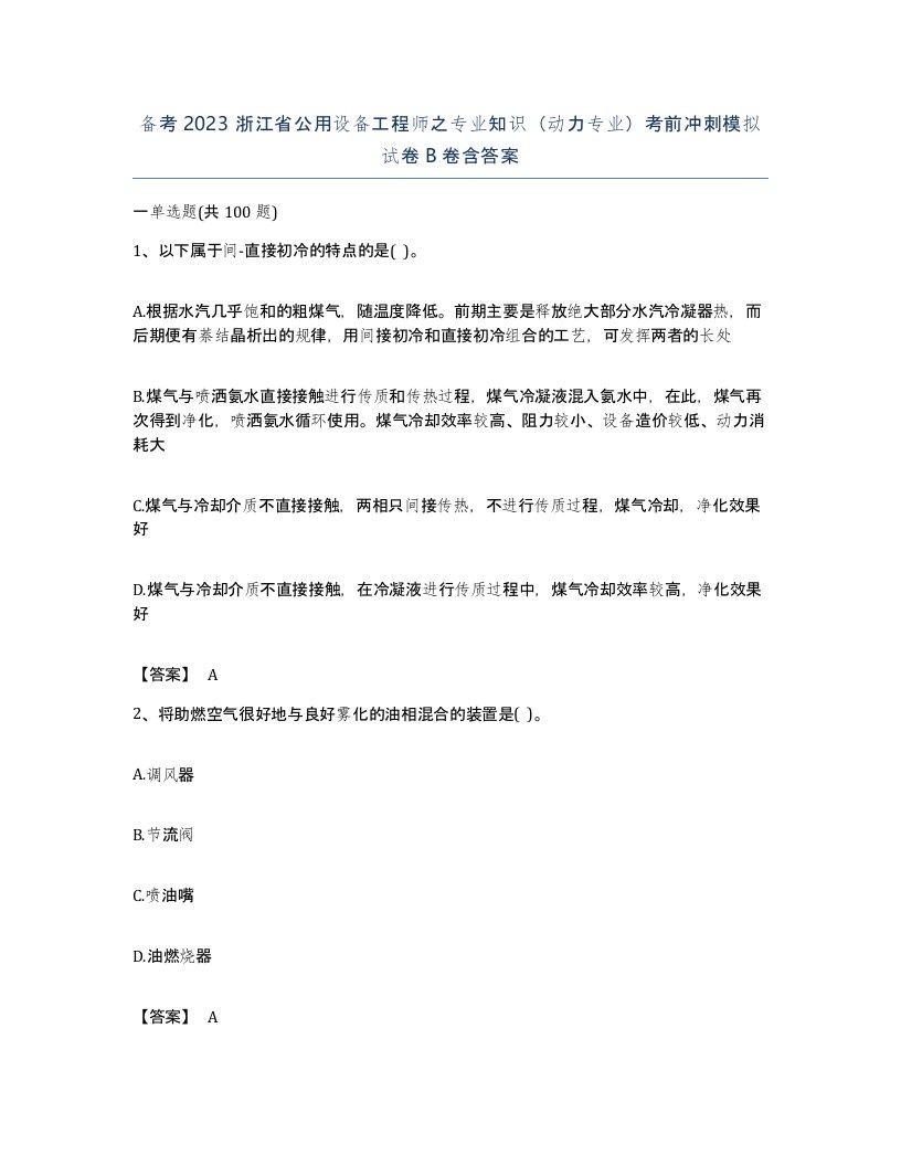 备考2023浙江省公用设备工程师之专业知识动力专业考前冲刺模拟试卷B卷含答案