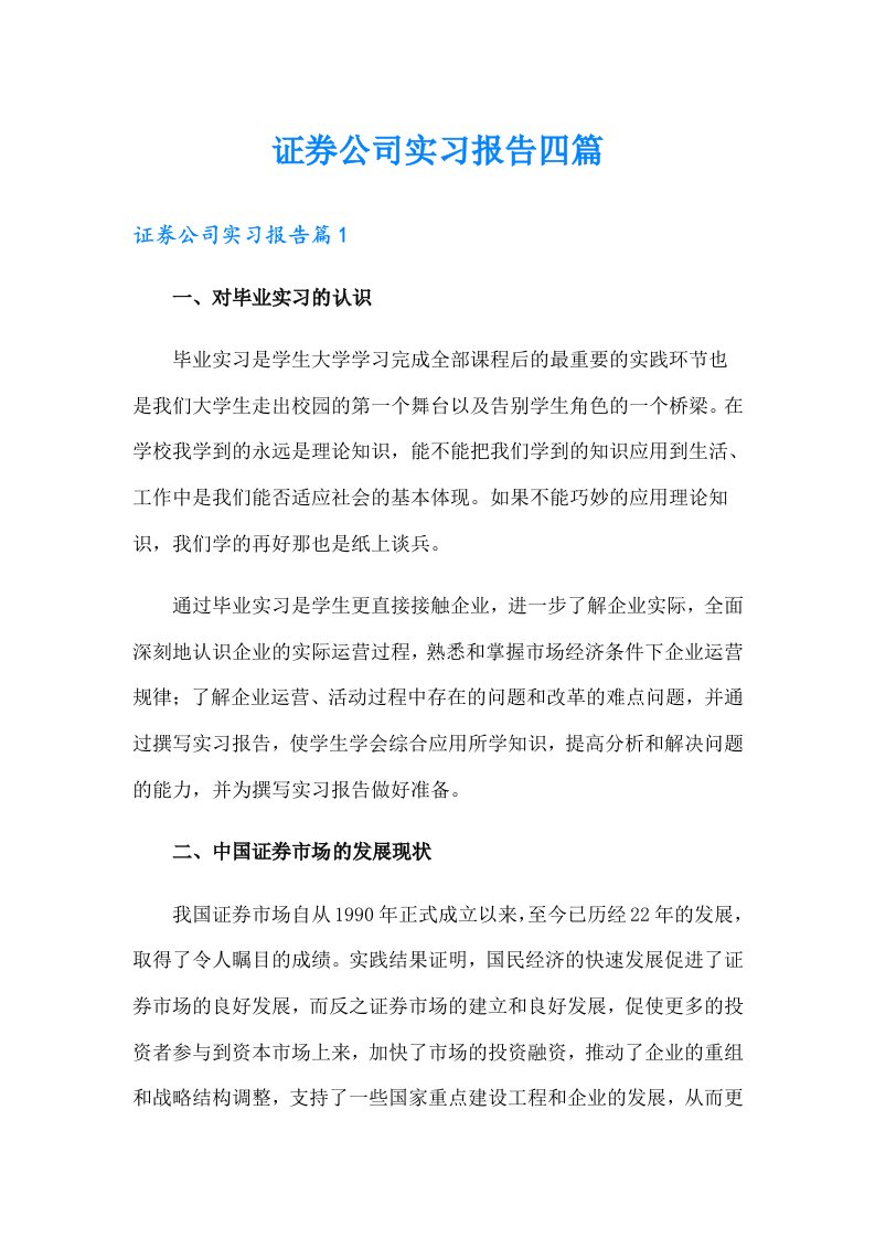 证券公司实习报告四篇