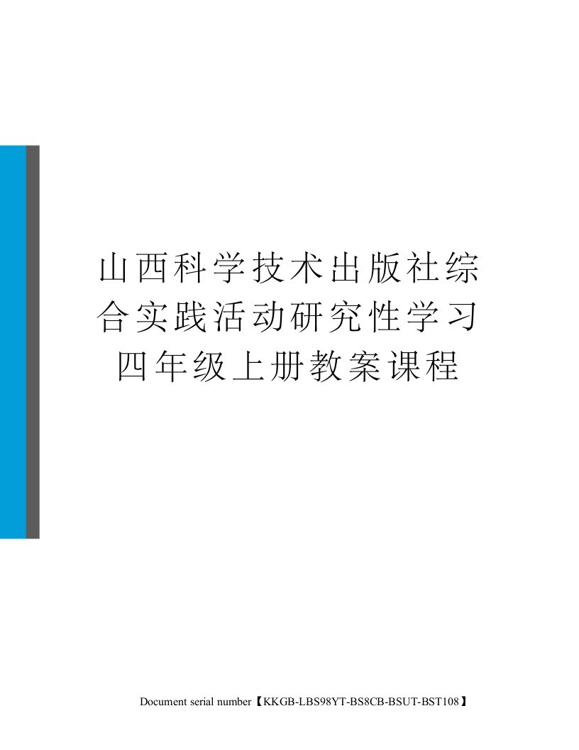 山西科学技术出版社综合实践活动研究性学习四年级上册教案课程精选版