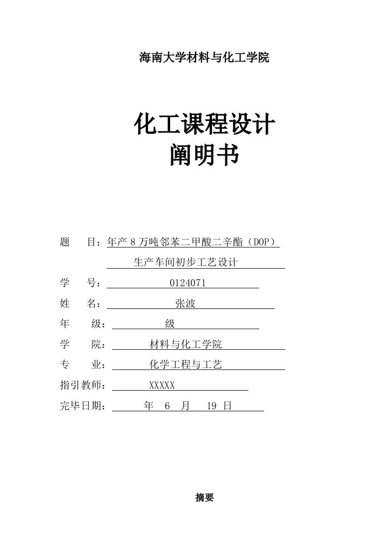 年产8万吨邻苯二甲酸二辛酯(DOP)生产车间初步基本工艺设计