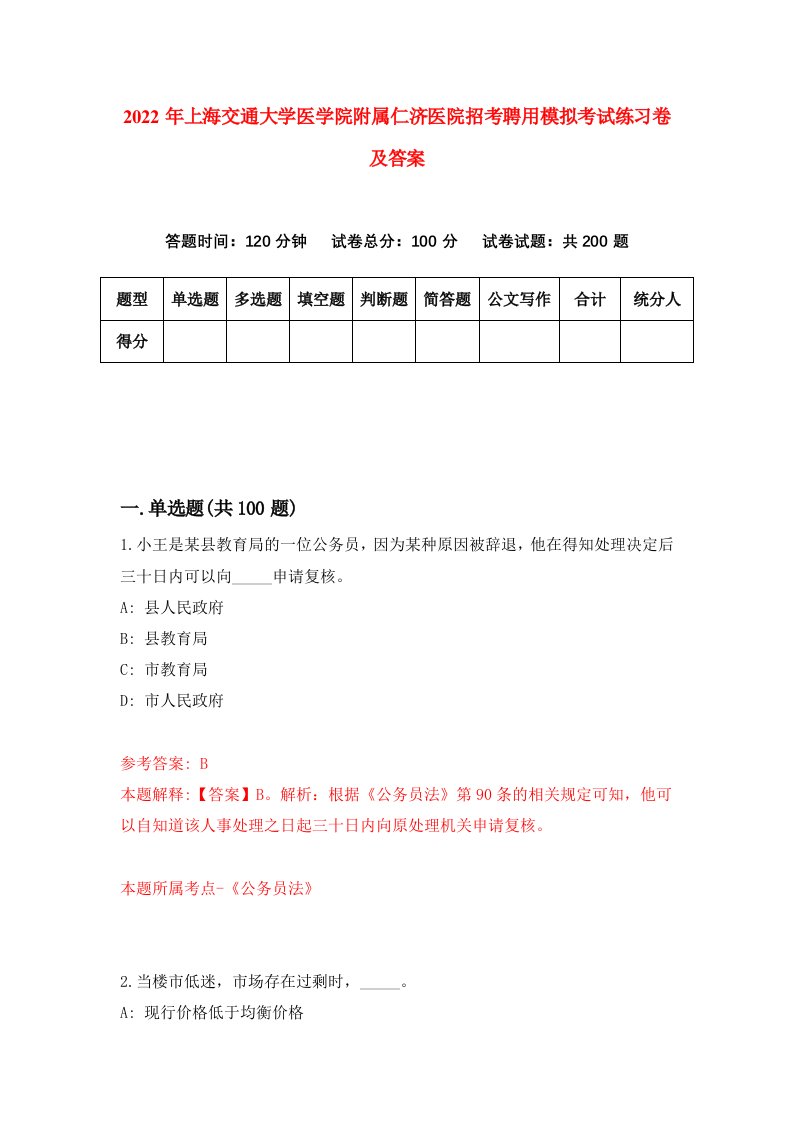 2022年上海交通大学医学院附属仁济医院招考聘用模拟考试练习卷及答案6