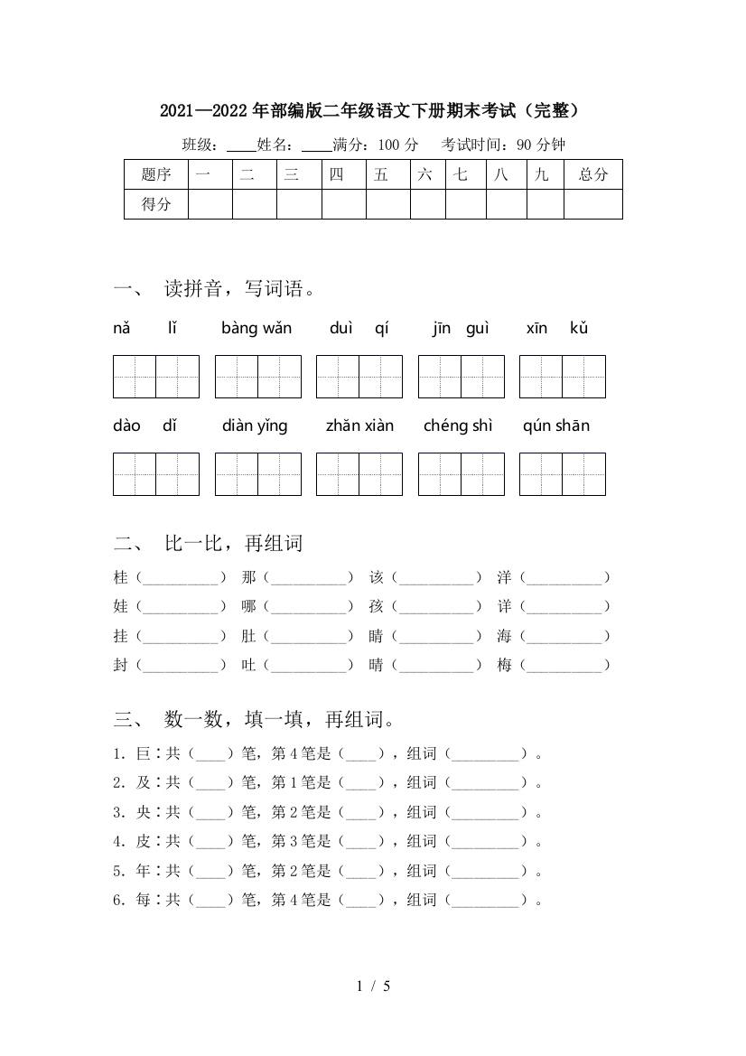 2021—2022年部编版二年级语文下册期末考试(完整)