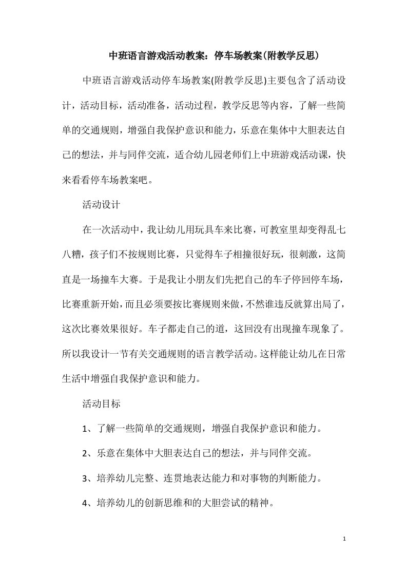 中班语言游戏活动教案：停车场教案(附教学反思)