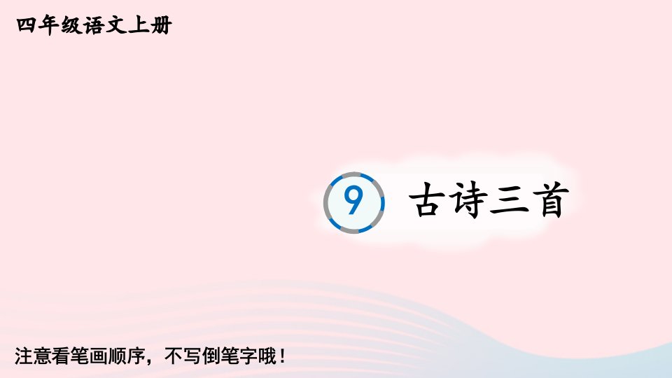 2023四年级语文上册第三单元9古诗三首生字教学课件新人教版