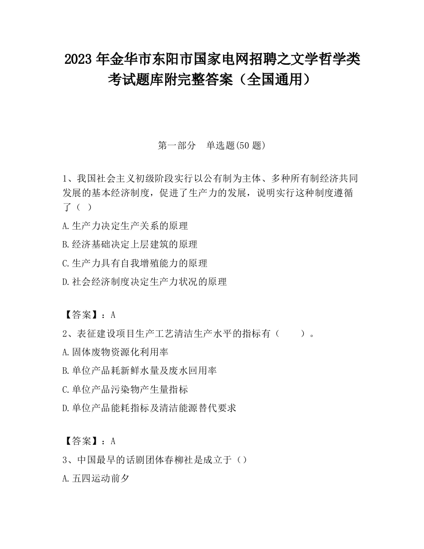 2023年金华市东阳市国家电网招聘之文学哲学类考试题库附完整答案（全国通用）