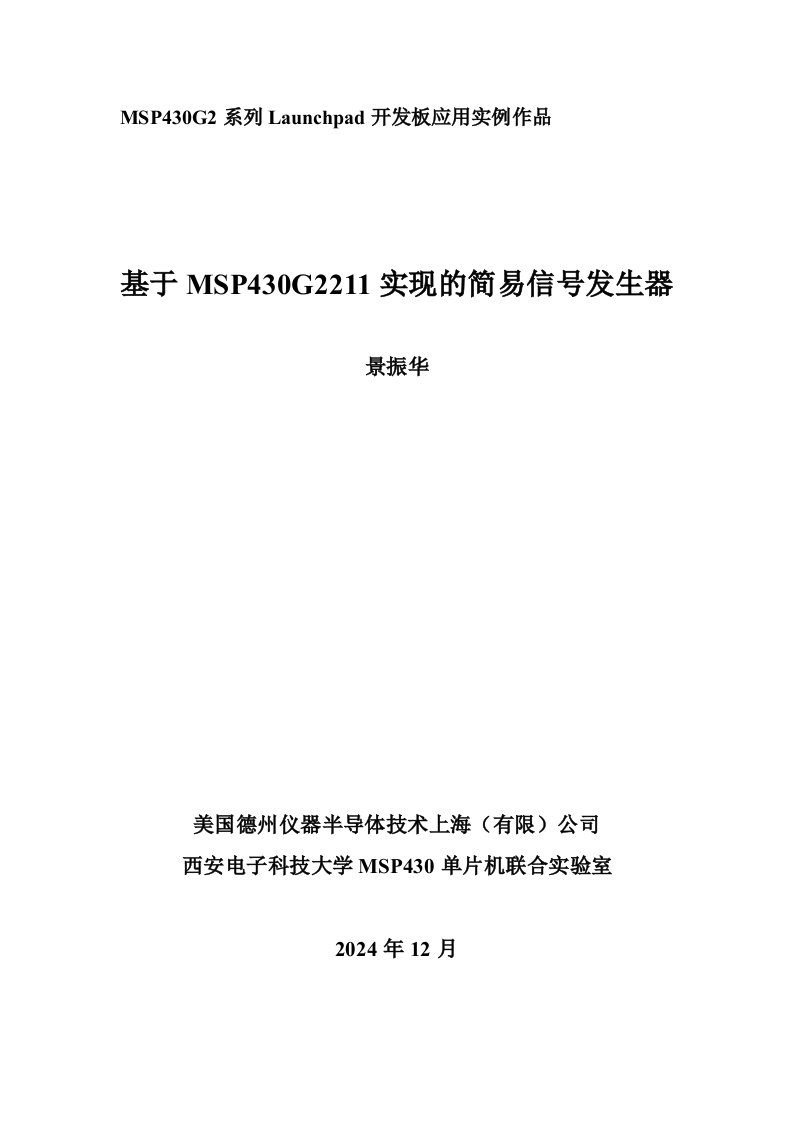 基于MSP430G2211实现的简易信号发生器