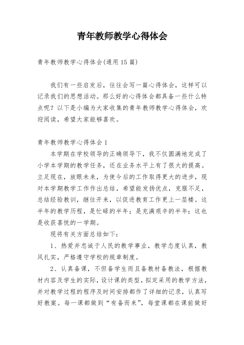 青年教师教学心得体会_10