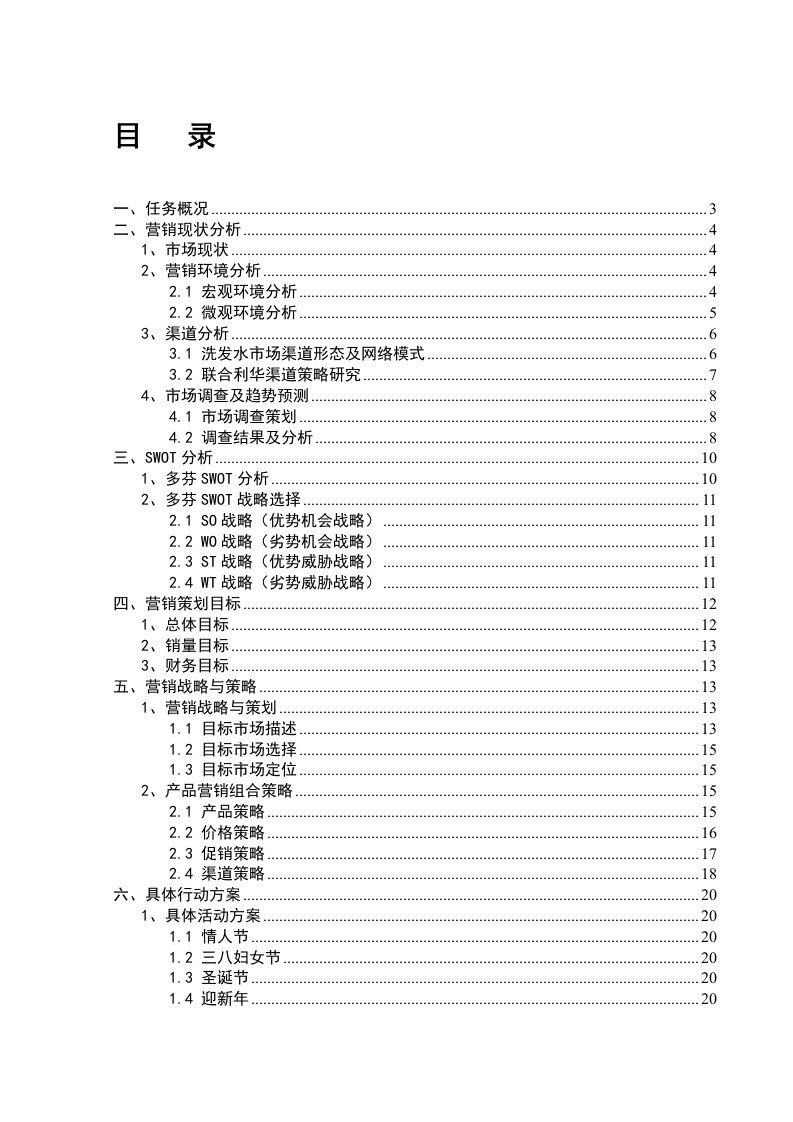 多芬洗发水营销策划书