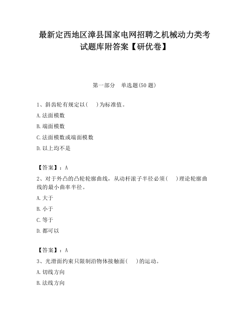 最新定西地区漳县国家电网招聘之机械动力类考试题库附答案【研优卷】