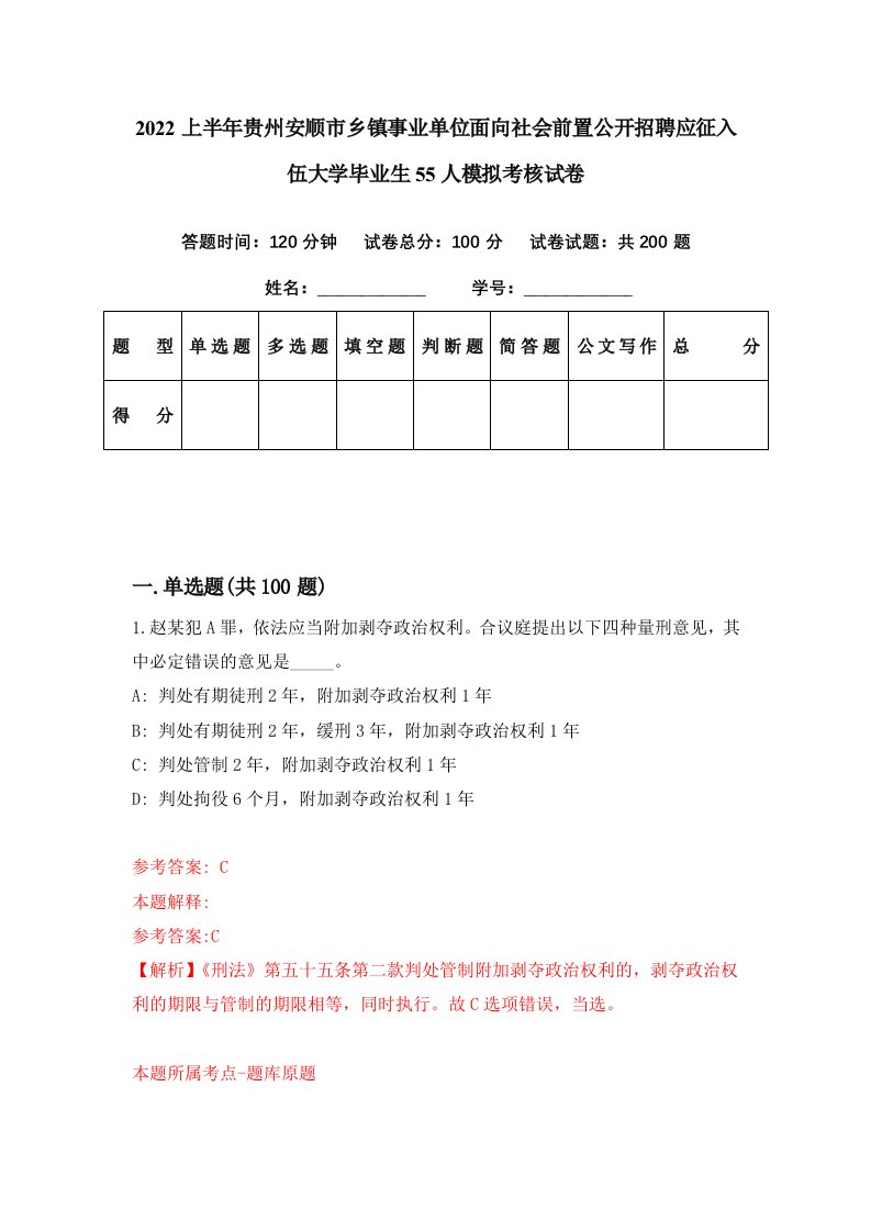 2022上半年贵州安顺市乡镇事业单位面向社会前置公开招聘应征入伍大学毕业生55人模拟考核试卷9