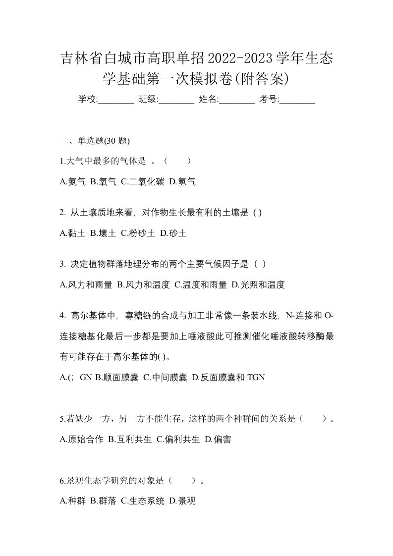 吉林省白城市高职单招2022-2023学年生态学基础第一次模拟卷附答案