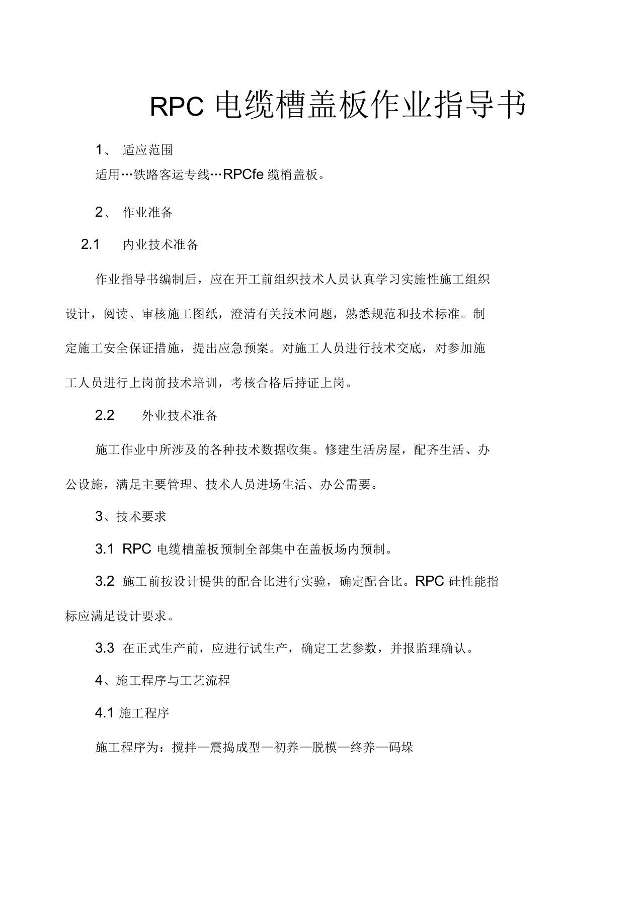 RPC电缆槽盖板作业指导书