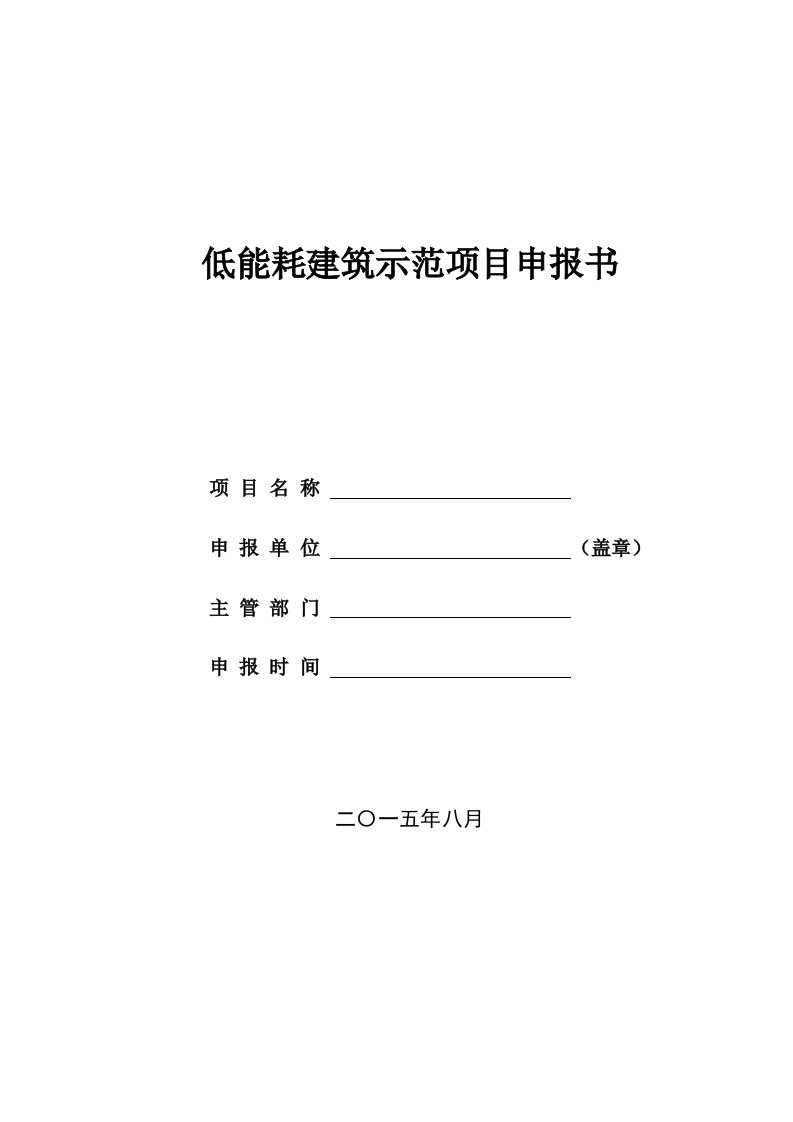 低能耗建筑示范项目申报书