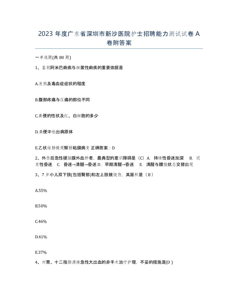 2023年度广东省深圳市新沙医院护士招聘能力测试试卷A卷附答案