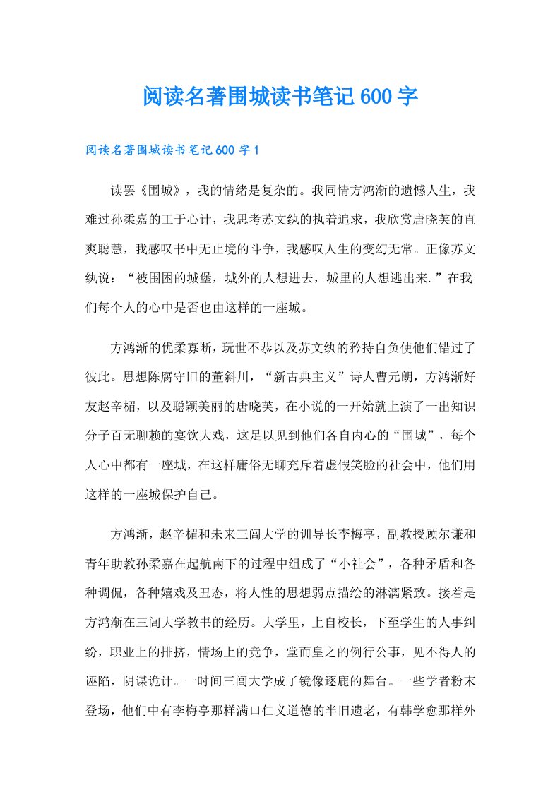 阅读名著围城读书笔记600字