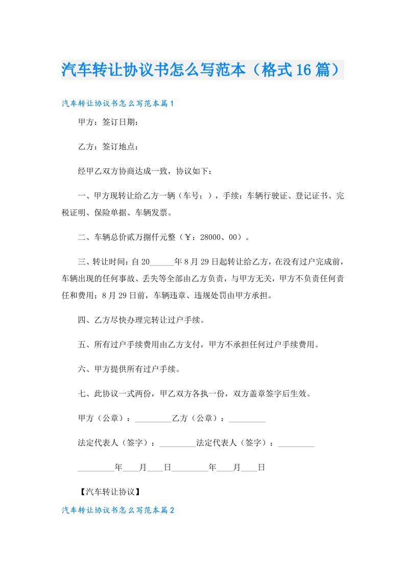 汽车转让协议书怎么写范本（格式16篇）