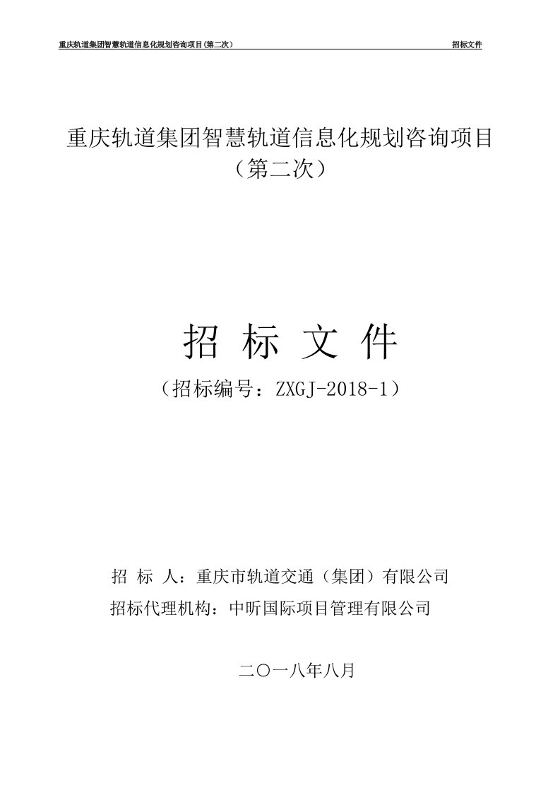 重庆轨道集团智慧轨道信息化规划咨询项目