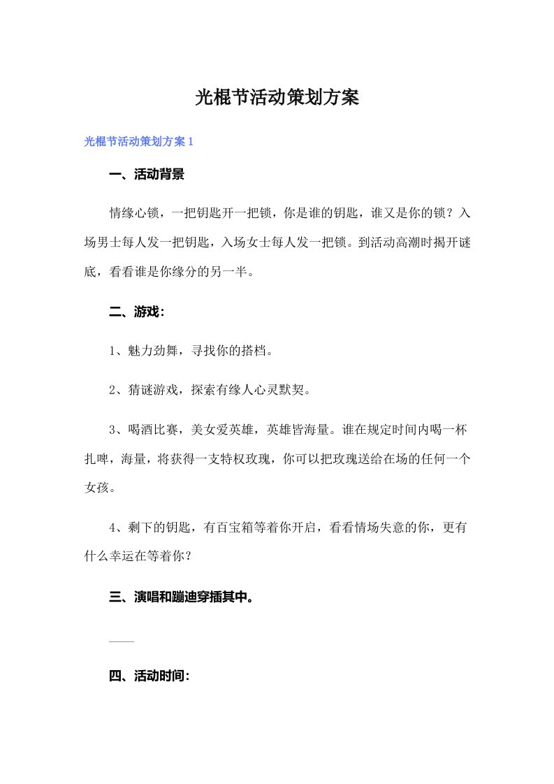 光棍节活动策划方案（多篇汇编）