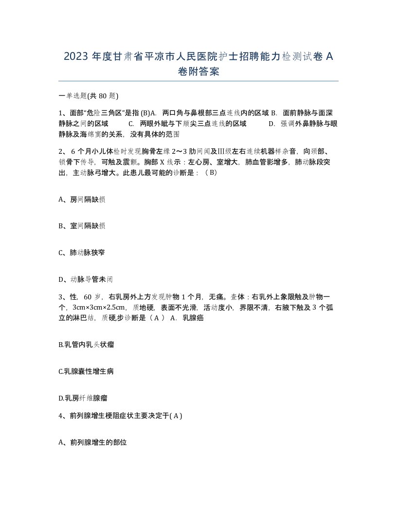 2023年度甘肃省平凉市人民医院护士招聘能力检测试卷A卷附答案